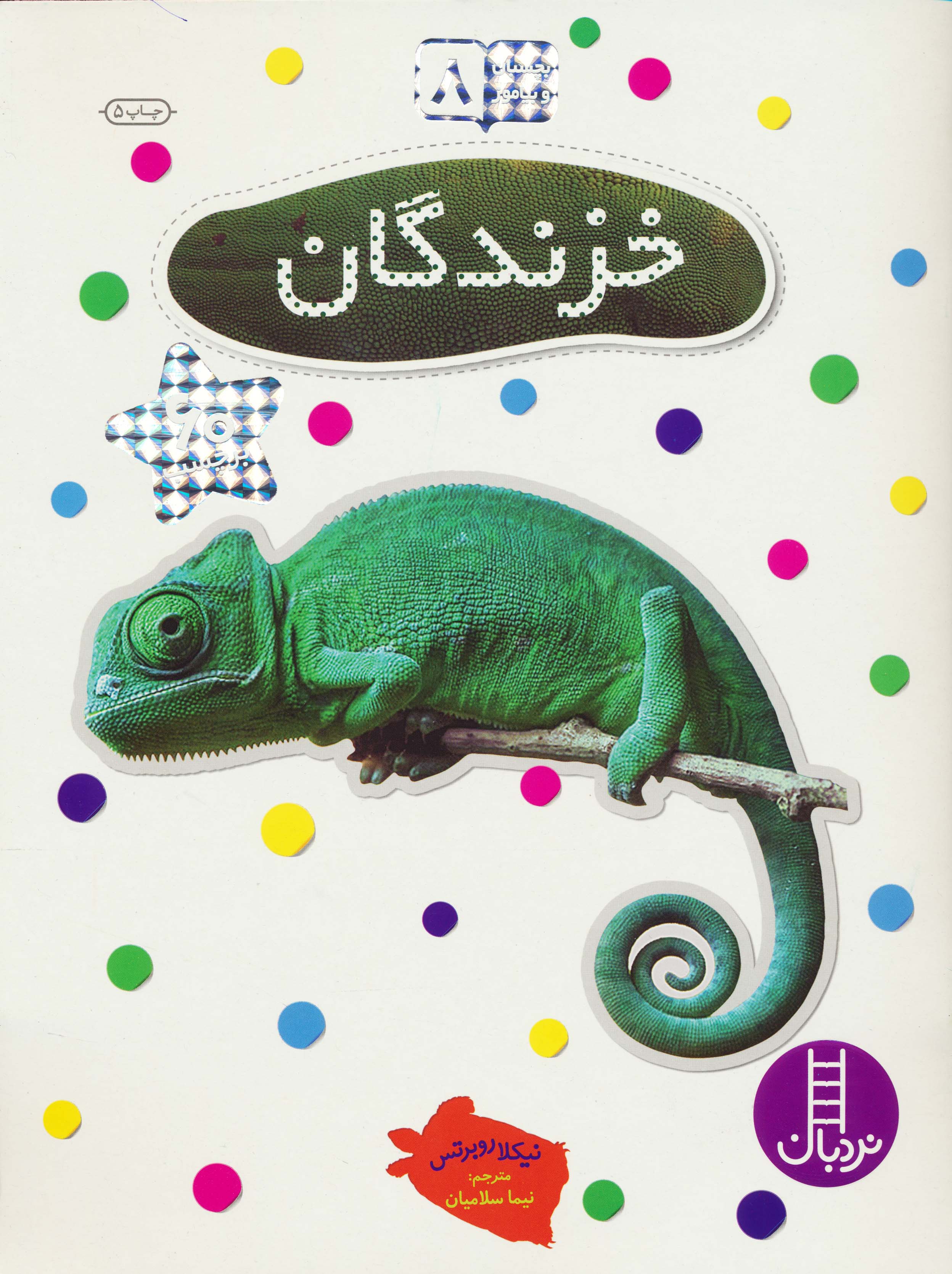 بچسبان و بیاموز 8 (خزندگان)