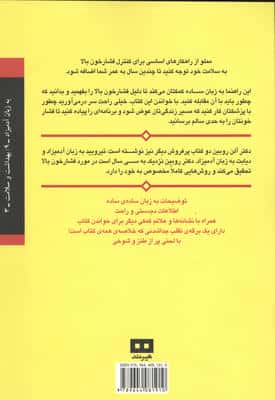 فشار خون بالا به زبان آدمیزاد