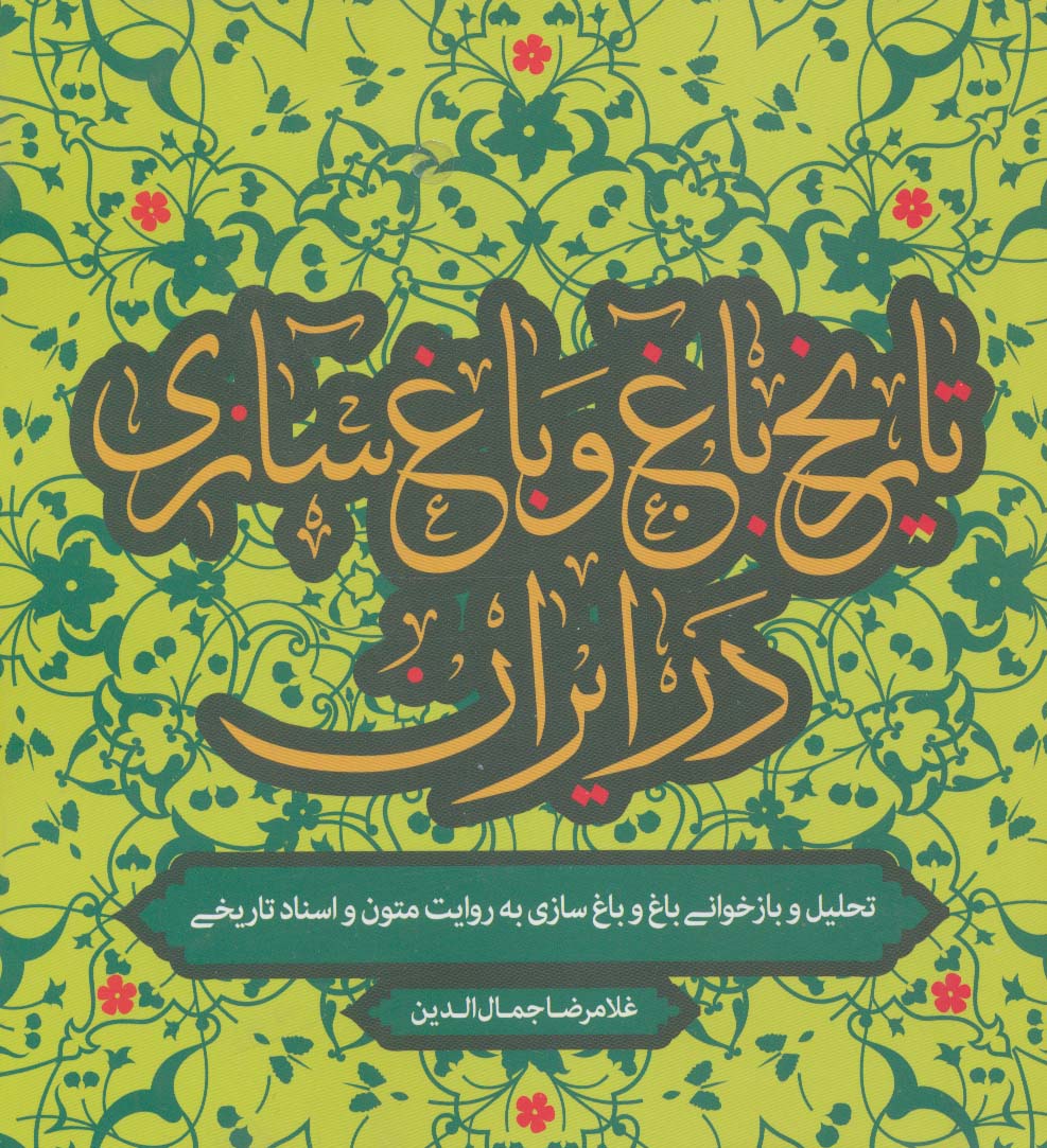 تاریخ باغ و باغ سازی در ایران