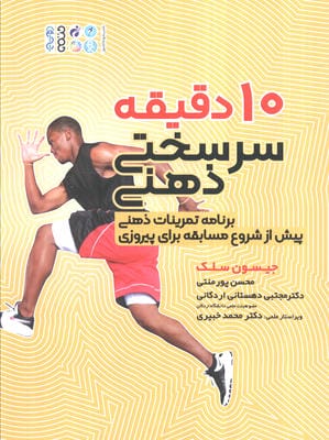 10 دقیقه سرسختی ذهنی