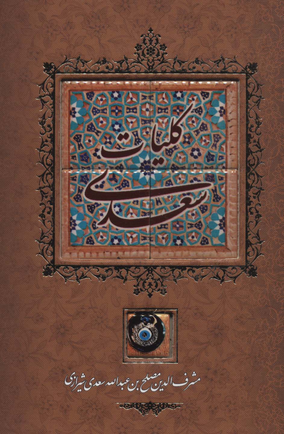 کلیات سعدی {کاشی دار}،(برجسته،لیزری،باقاب)
