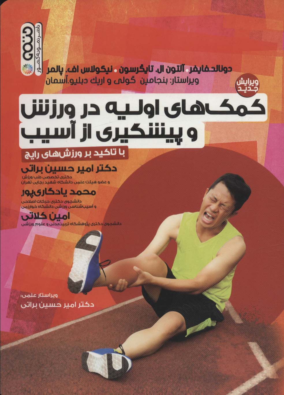 کمک های اولیه در ورزش و پیشگیری از آسیب (با تاکید بر ورزش های رایج)