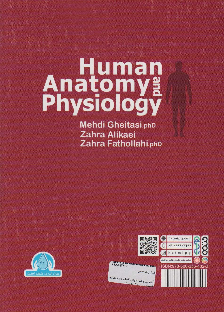 آناتومی و فیزیولوژی انسان