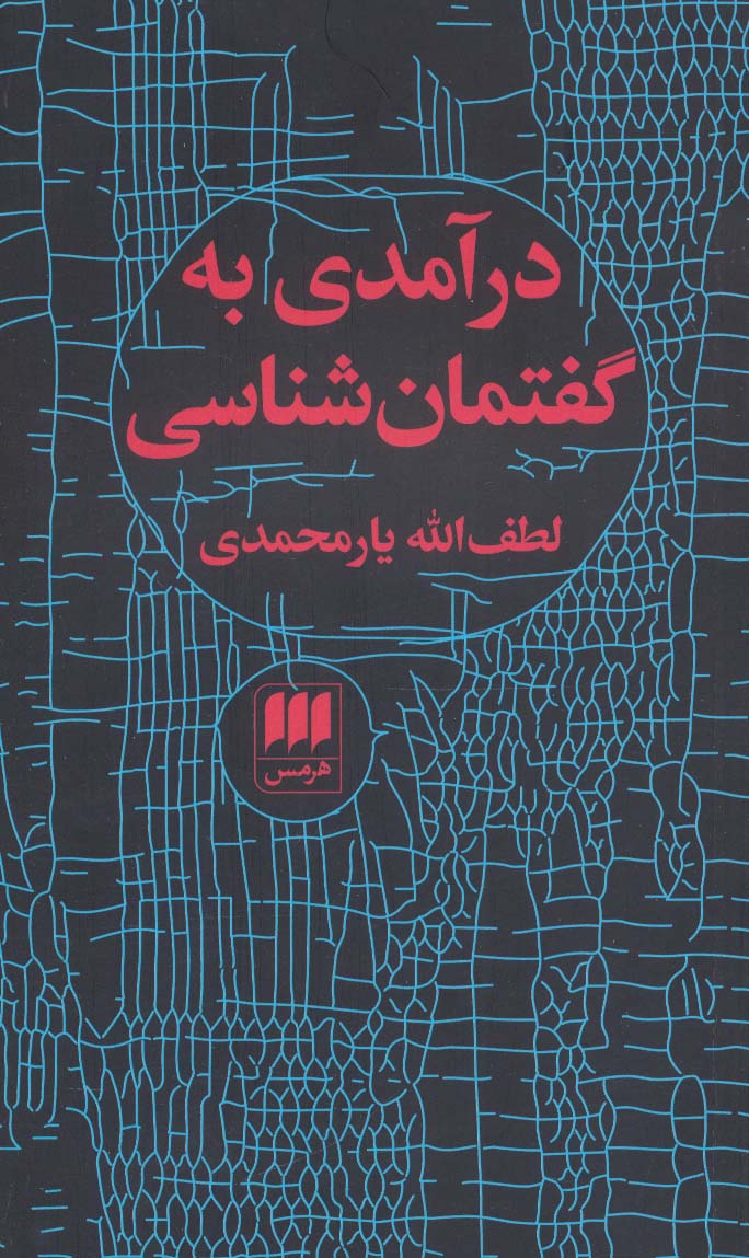 درآمدی به گفتمان شناسی (زبان و ادبیات49)