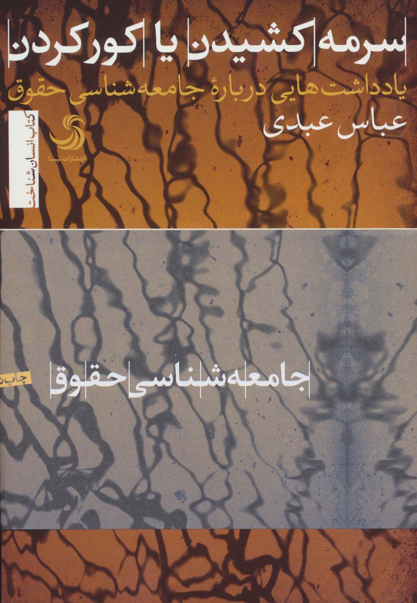 سرمه کشیدن یا کور کردن (انسان شناخت 6)