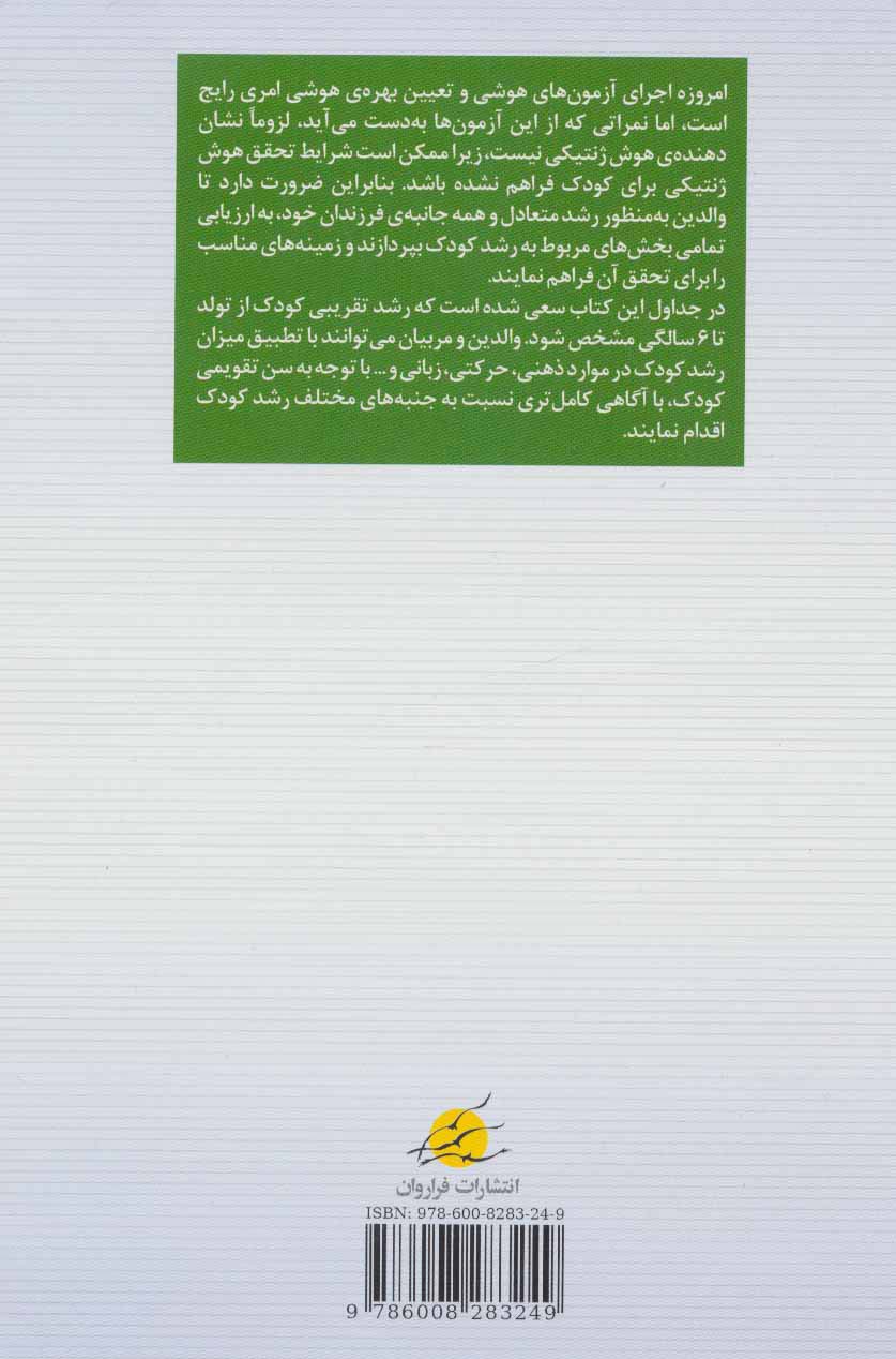 ارزیابی رشد و پرورش سال های سرنوشت ساز کودک از تولد تا 6 سالگی