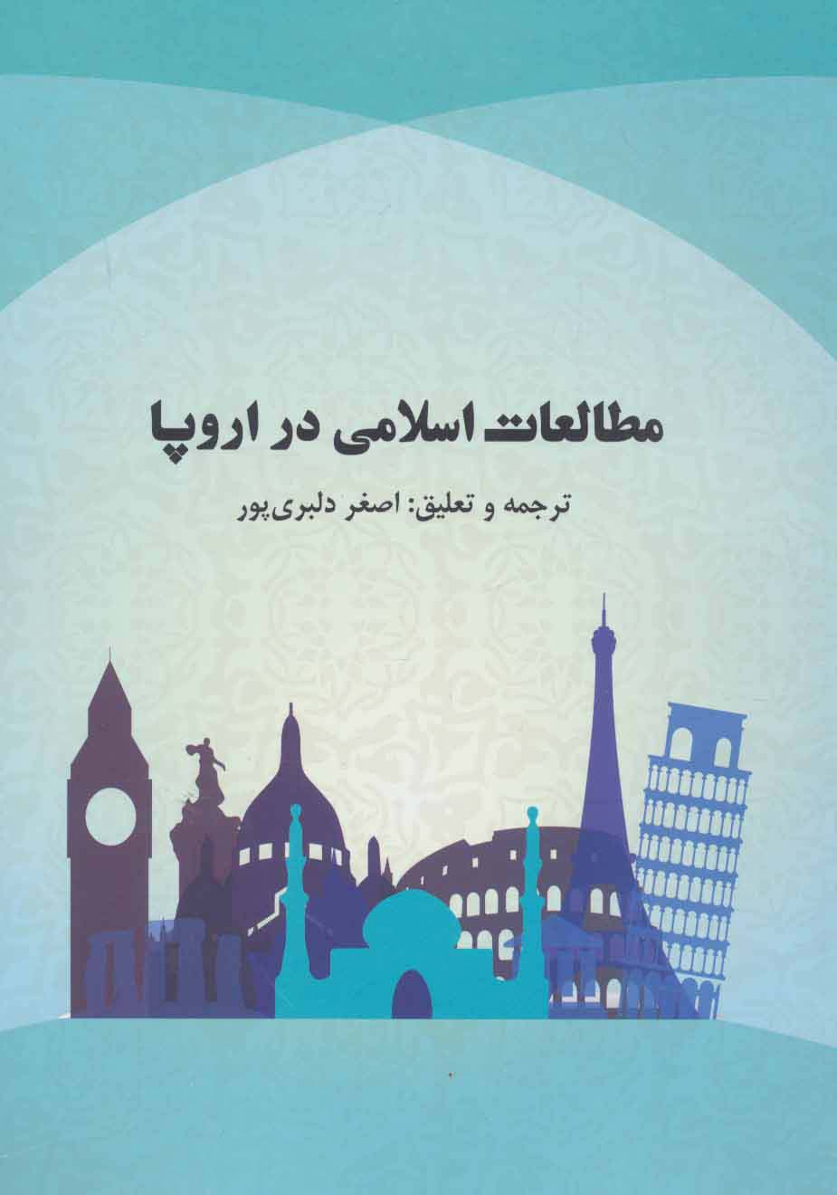 مطالعات اسلامی در اروپا