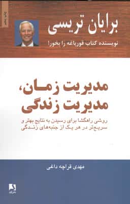 مدیریت زمان،مدیریت زندگی