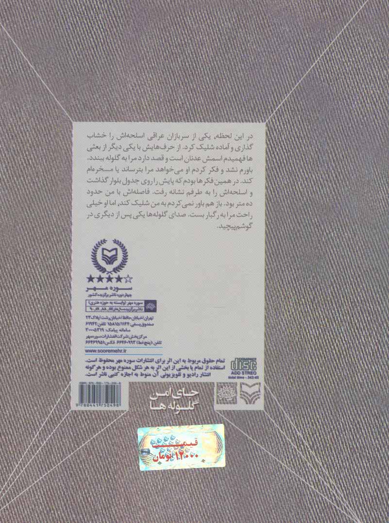 کتاب سخنگو جای امن گلوله ها (خاطرات عبدالرضا آلبوغبیش)