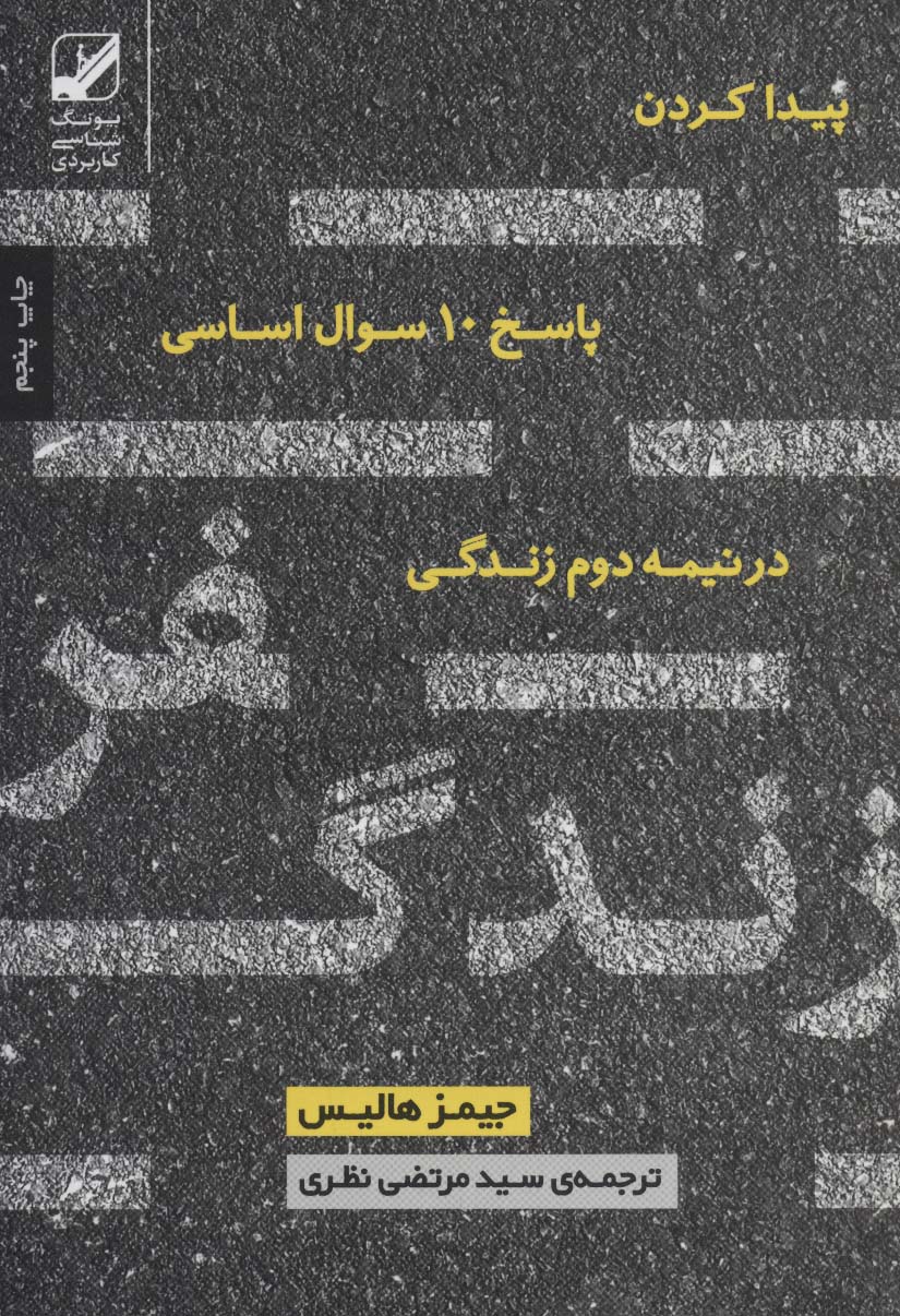 سفر زندگی (پیدا کردن پاسخ 10 سوال اساسی در نیمه دوم زندگی)