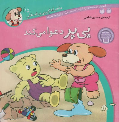 ماجراهای پی پر فسقلی15 (پی پر دعوا می کند)