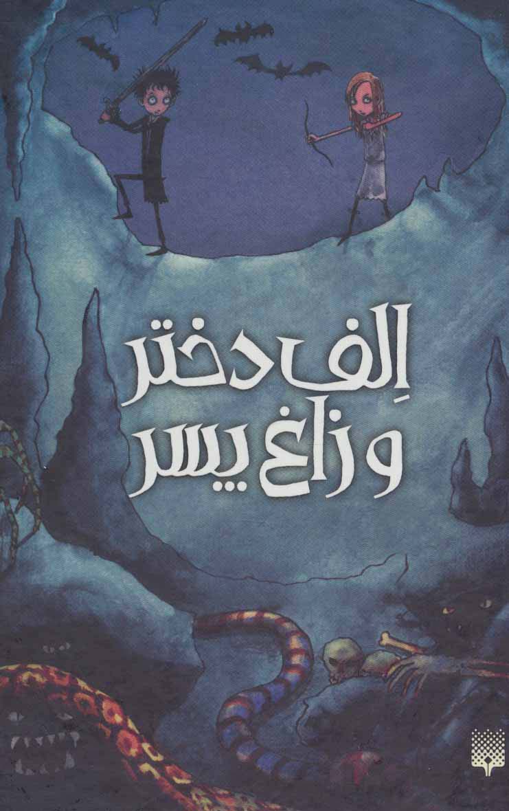 مجموعه الف دختر و زاغ پسر (6جلدی،باقاب)