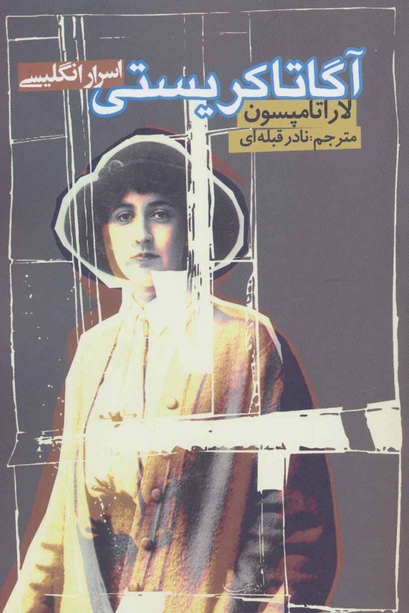 آگاتاکریستی (اسرار انگلیسی)