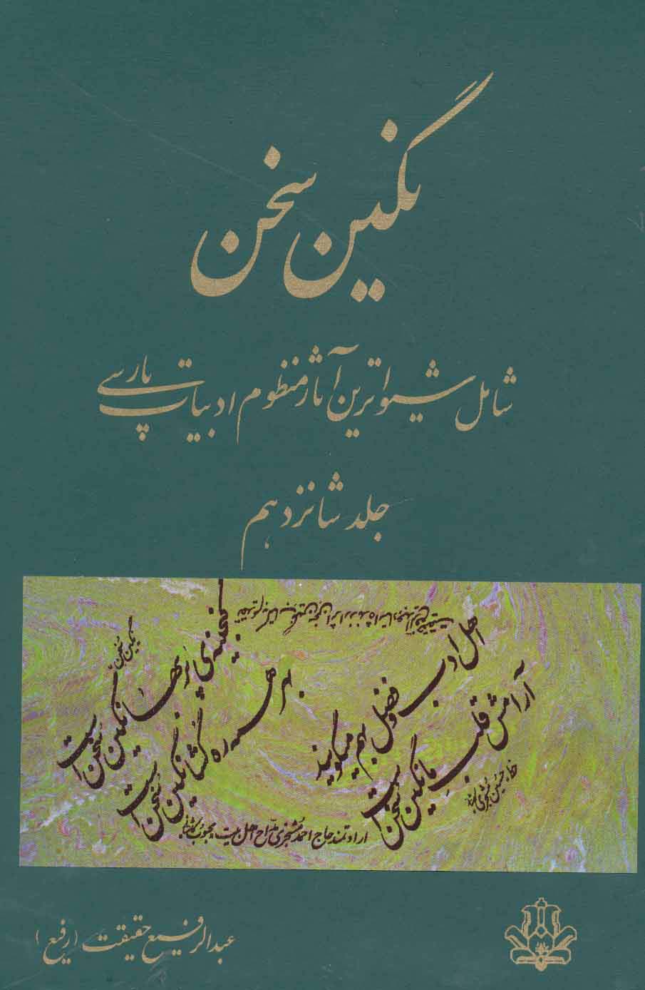 نگین سخن16 (شامل شیواترین آثار منظوم ادبیات پارسی)
