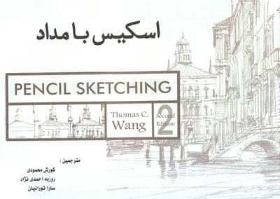 اسکیس با مداد