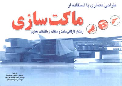 طراحی معماری با استفاده از ماکت سازی،همراه با سی دی نرم افزار