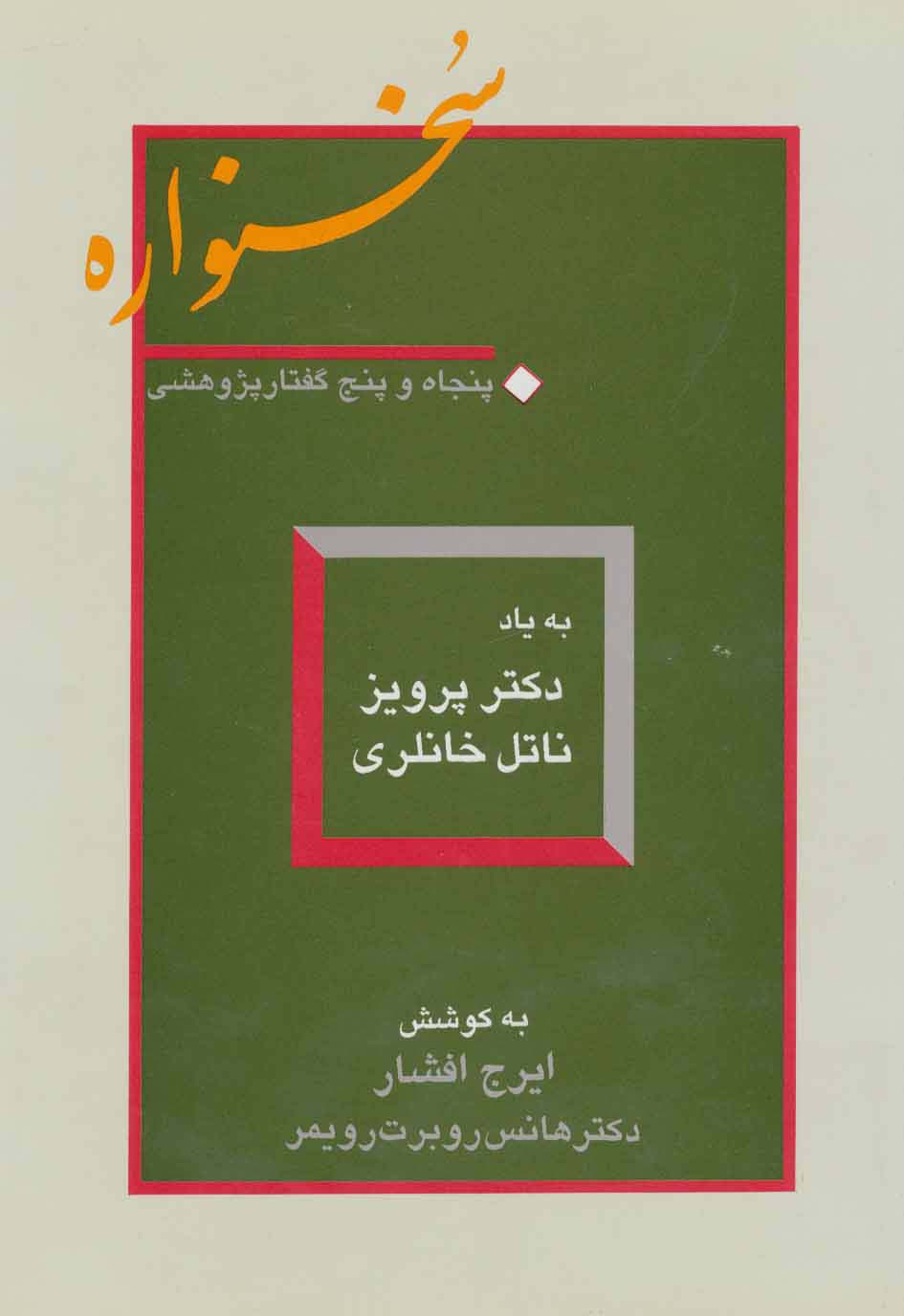 سخنواره (پنجاه و پنج گفتار پژوهشی:به یاد دکتر پرویز ناتل خانلری)