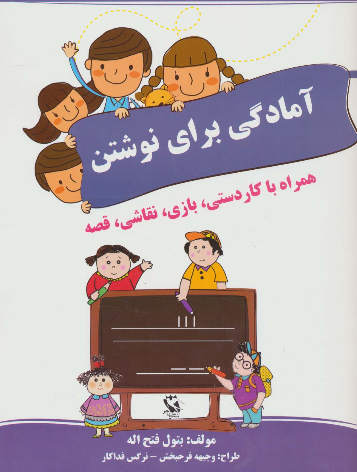 آمادگی برای نوشتن (همراه با کاردستی،بازی،نقاشی،قصه)
