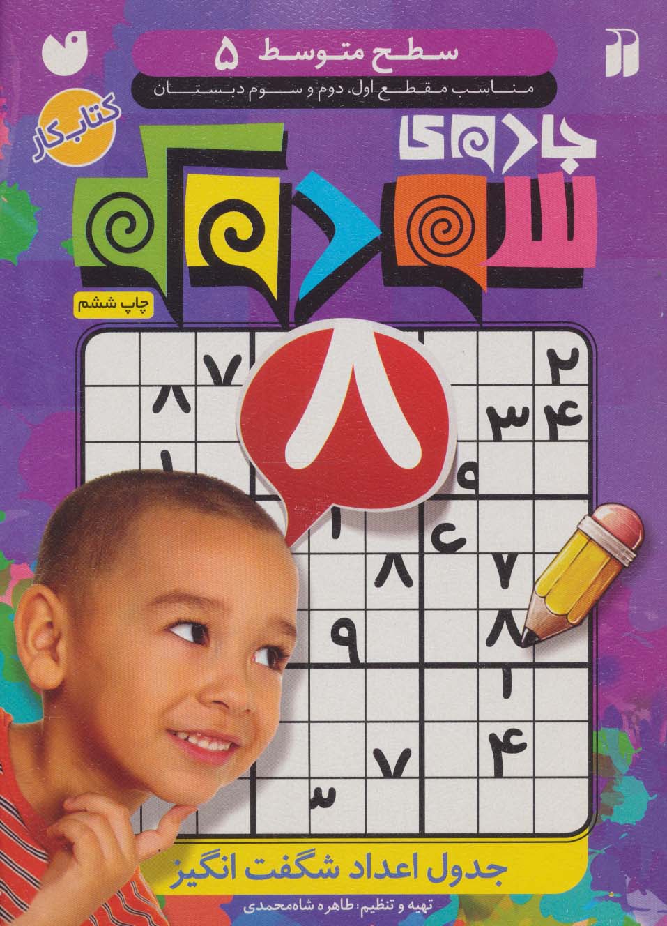 جادوی سودوکو 5 (سطح متوسط)