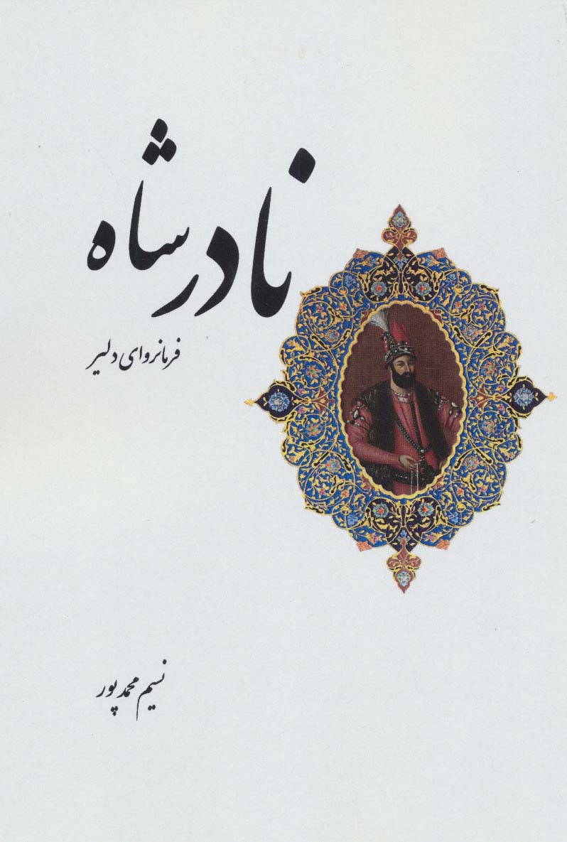 نادرشاه فرمانروای دلیر