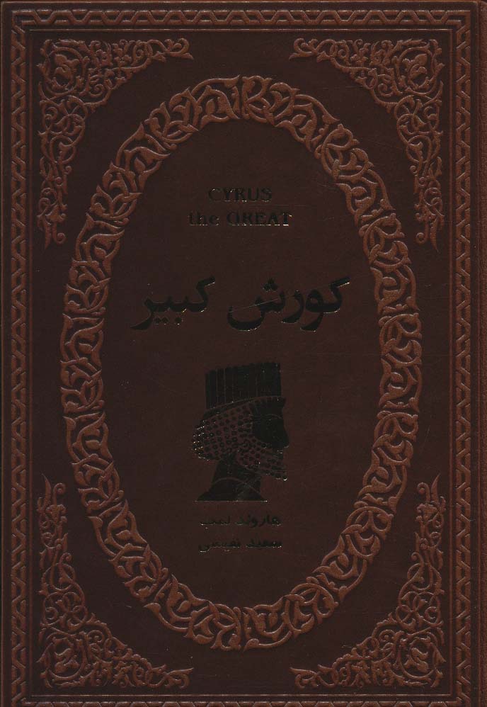 کورش کبیر (چرم)