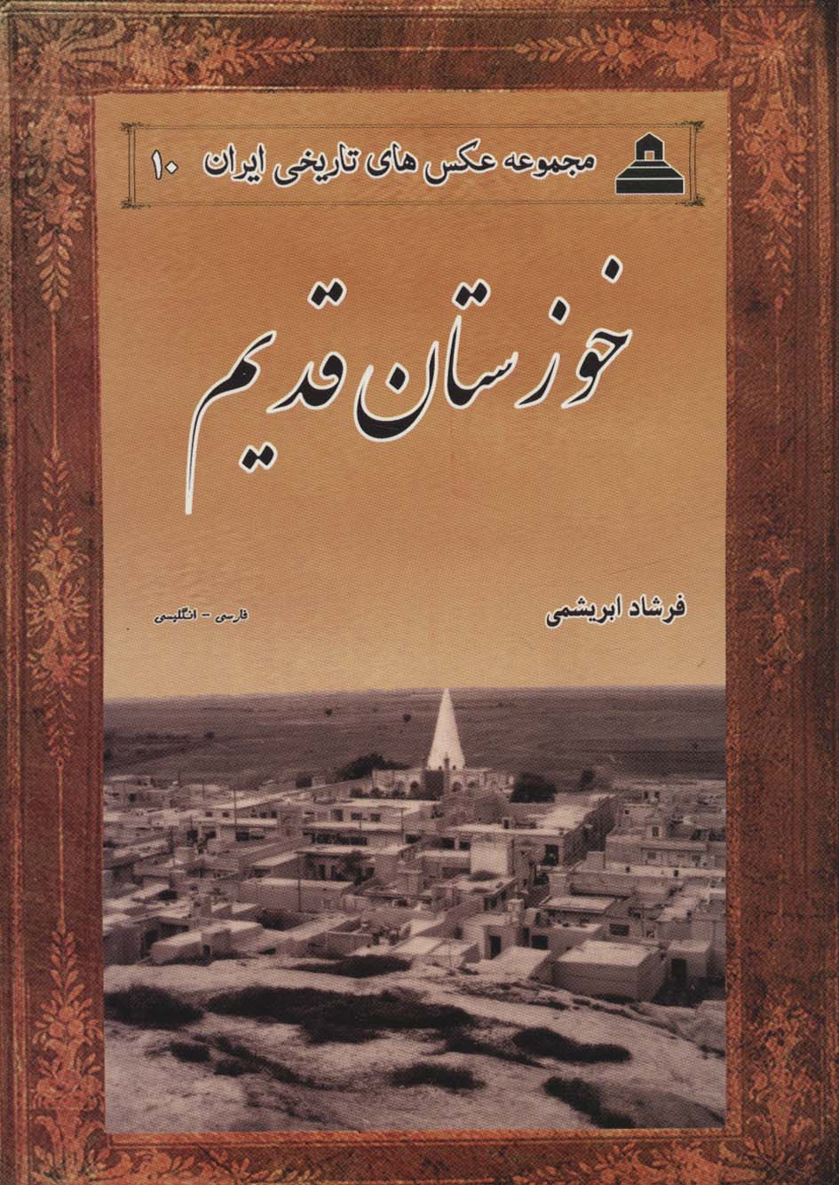 خوزستان قدیم (2زبانه)