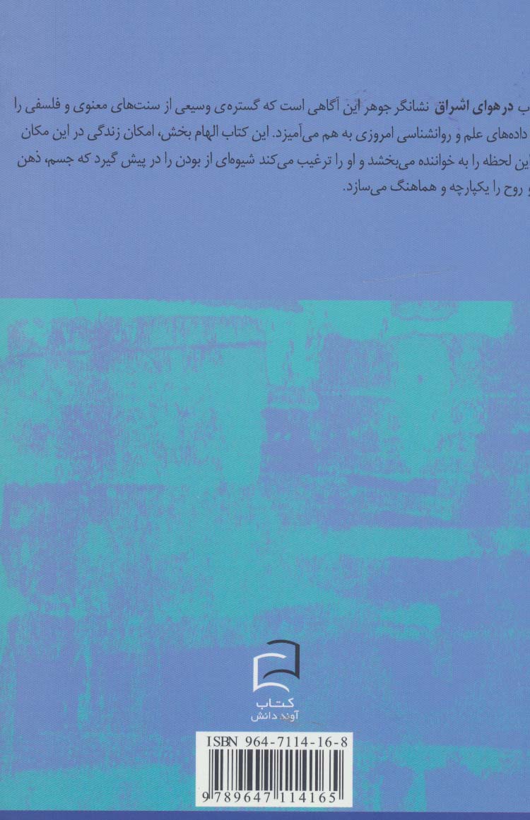 در هوای اشراق (365 مدی تیشن روزانه)
