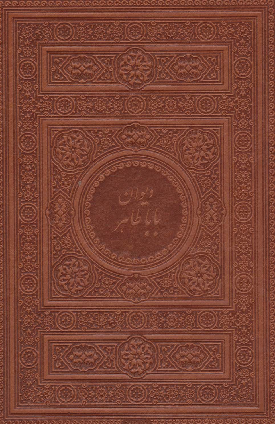 دیوان بابا طاهر (2زبانه،چرم)