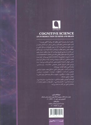 علوم شناختی (مقدمه ای بر ذهن و مغز)