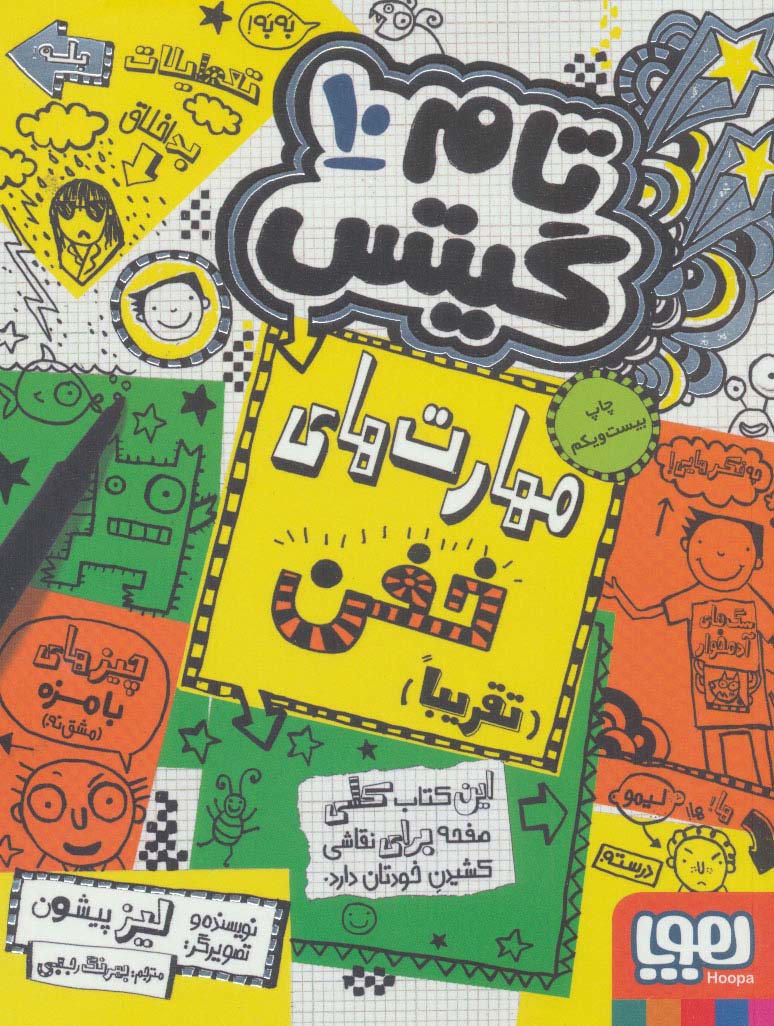 تام گیتس 10 (مهارت های خفن (تقریبا))
