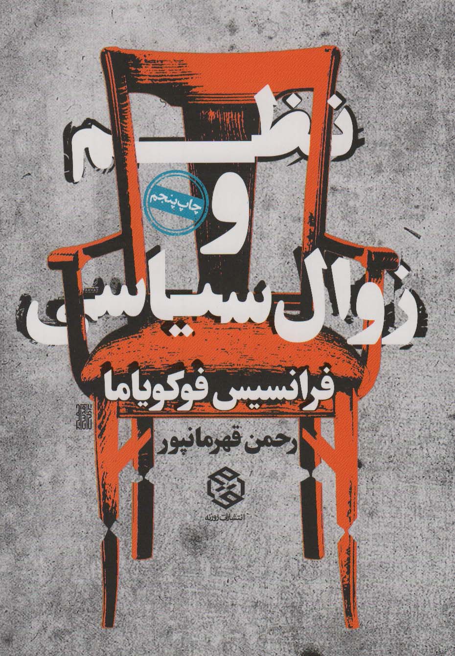 نظم و زوال سیاسی