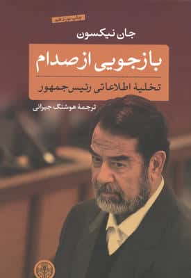 بازجویی از صدام (تخلیه اطلاعاتی رئیس جمهور)