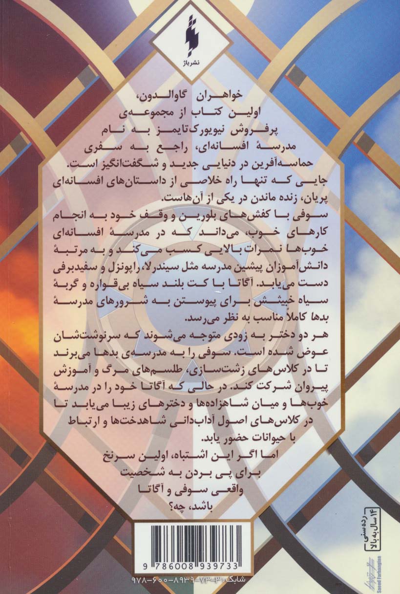 مدرسه افسانه ای (خواهران گاوالدون 2)