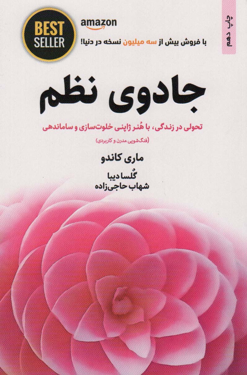 جادوی نظم (تحولی در زندگی،با هنر ژاپنی خلوت سازی و ساماندهی)