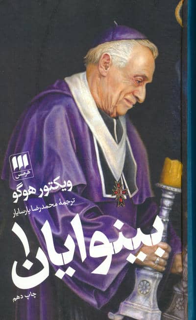 بینوایان (2جلدی)