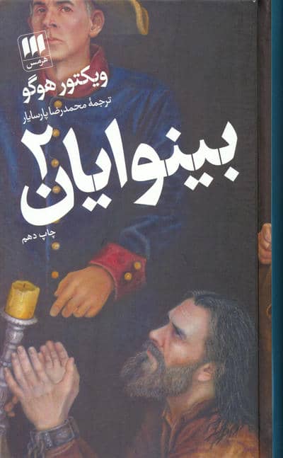 بینوایان (2جلدی)