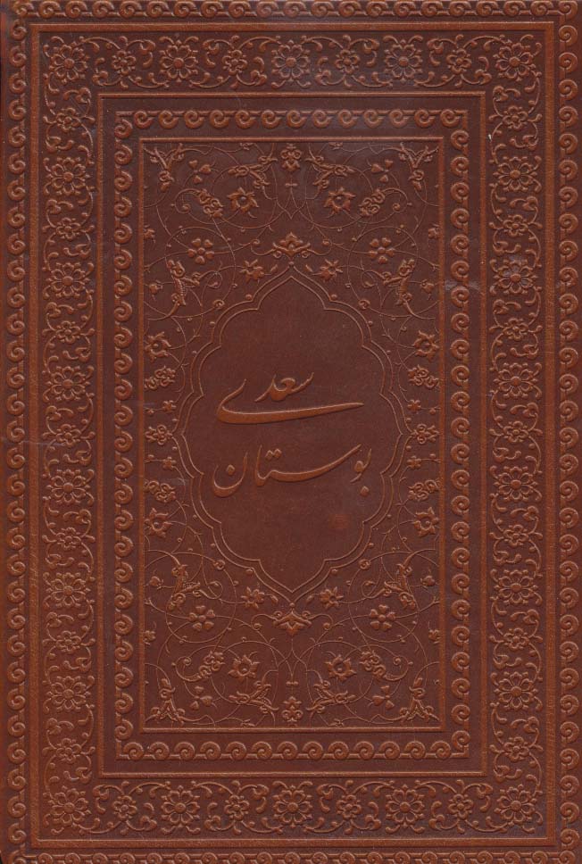 بوستان سعدی (گلاسه،چرم،لب طلایی)