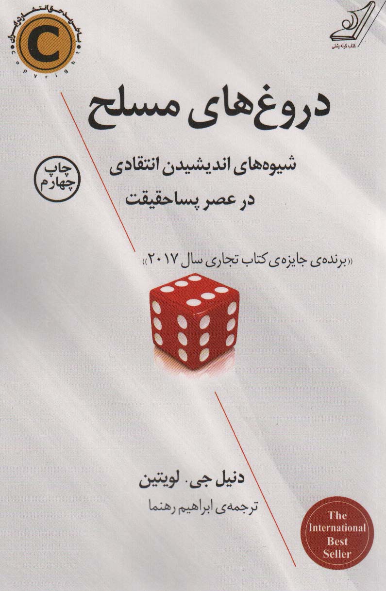 دروغ های مسلح (شیوه های اندیشیدن انتقادی در عصر پسا حقیقت)