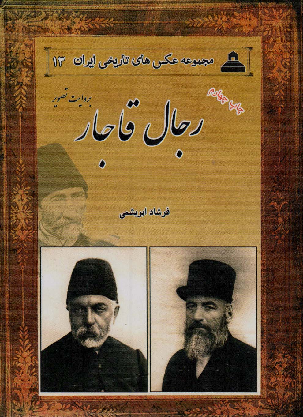 رجال قاجار:بروایت تصویر (2زبانه)