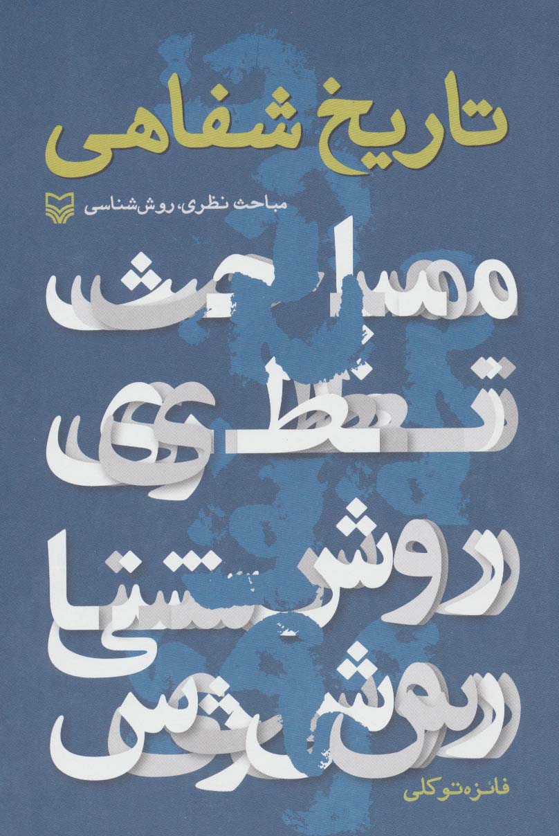 تاریخ شفاهی (مباحث نظری،روش شناسی)