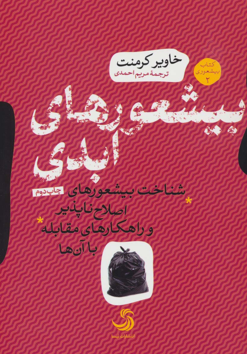 بیشعورهای ابدی (بیشعوری 2:شناخت بیشعورهای اصلاح ناپذیر و راهکارهای مقابله با آن ها)