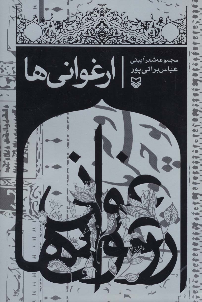 ارغوانی ها (مجموعه شعر آیینی)