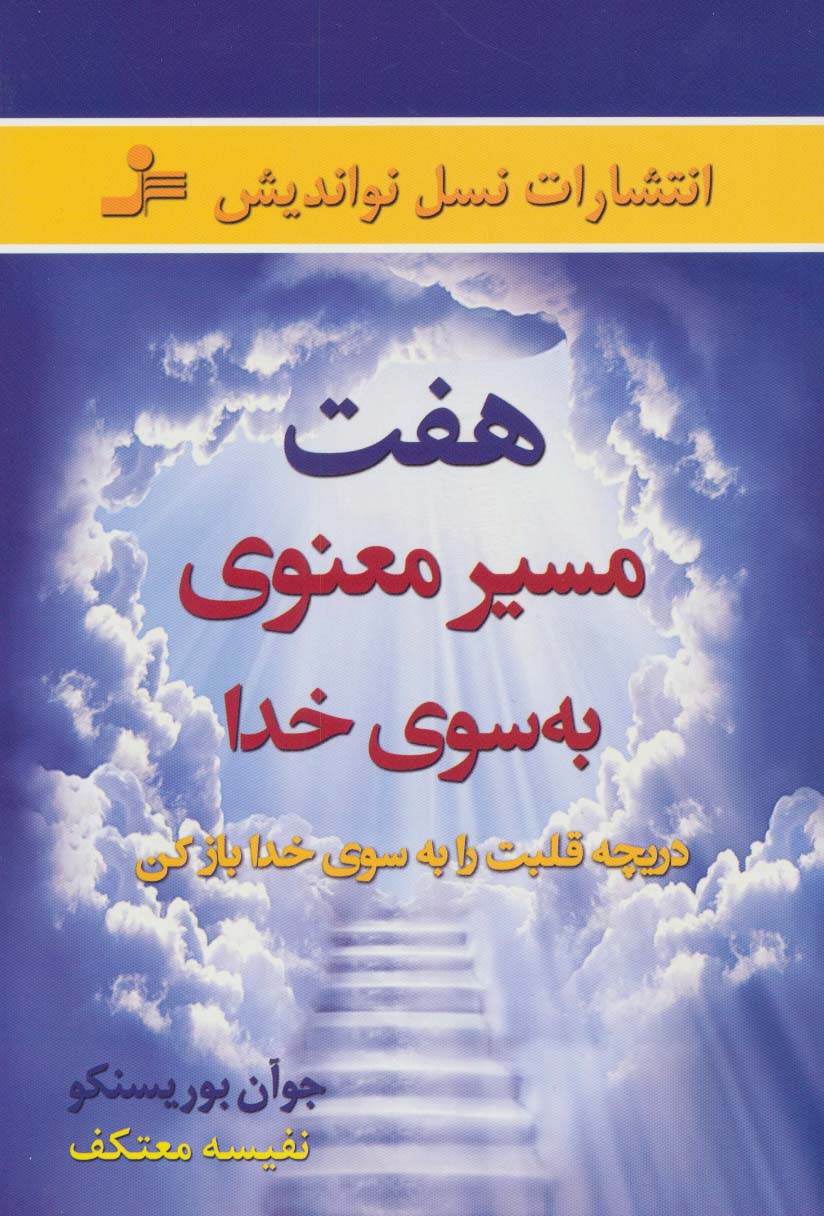 هفت مسیر معنوی به سوی خدا (دریچه قلبت را به سوی خدا باز کن)