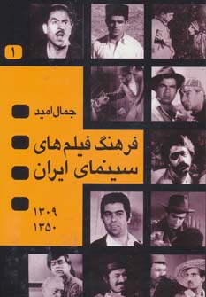 فرهنگ فیلم های سینمای ایران (1350-1309)،(1365-1351)،(2جلدی)