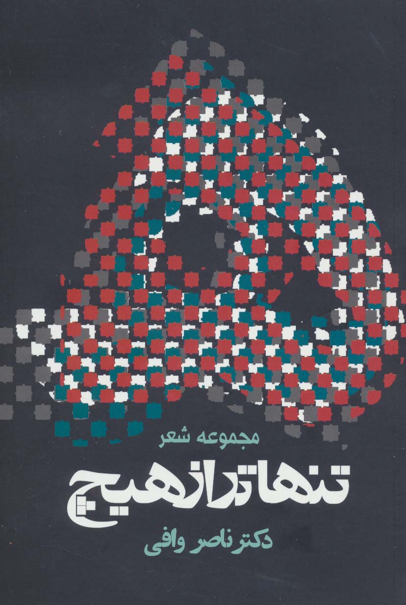 تنهاتر از هیچ (مجوعه شعر)