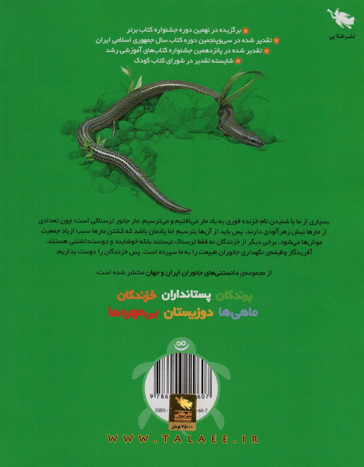 دانستنی های جانوران ایران و جهان (خزندگان)،(گلاسه)