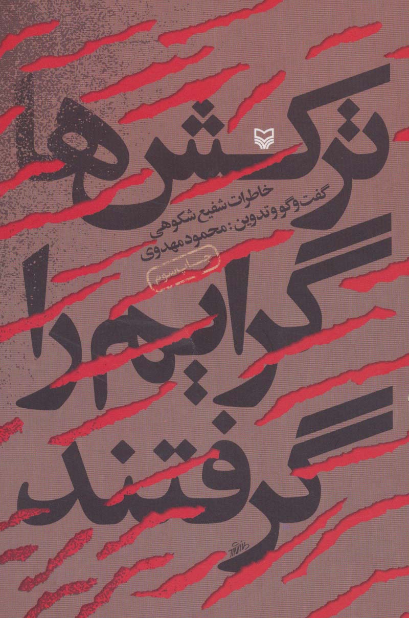 ترکش ها گرایم را گرفتند (خاطرات شفیع شکوهی)