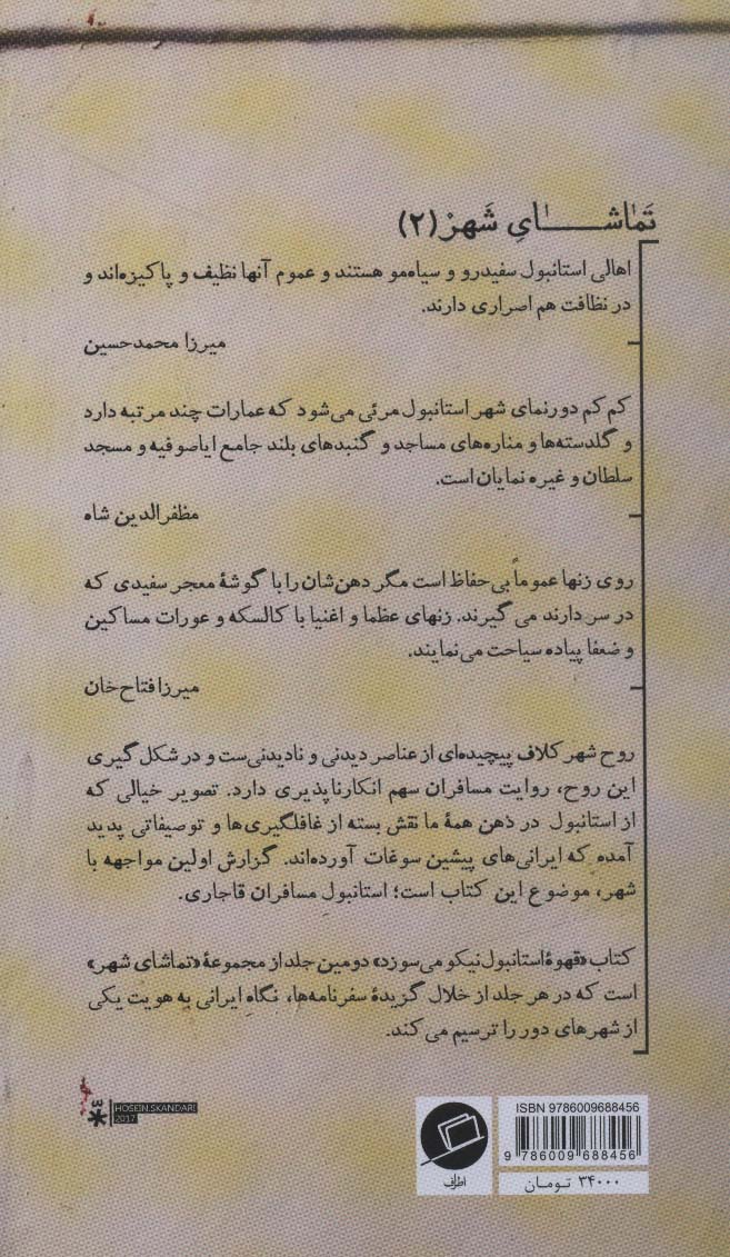 قهوه استانبول نیکو می سوزد (استانبول به روایت مسافران دوره قاجار)