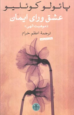 عشق ورای ایمان (موهبت الهی)