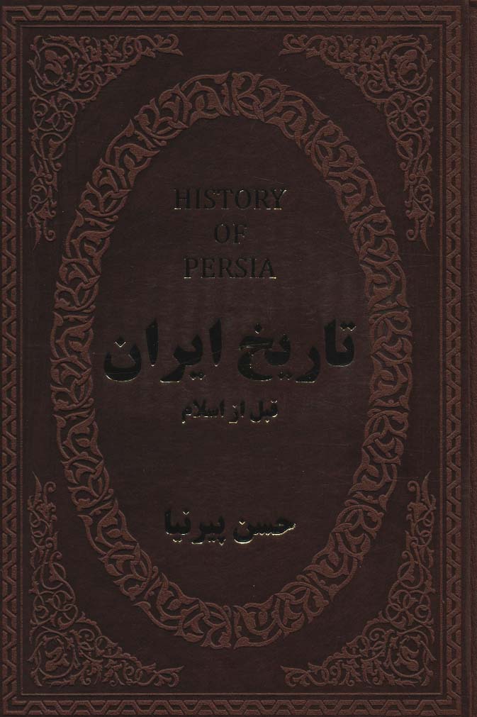 تاریخ ایران قبل از اسلام (چرم)